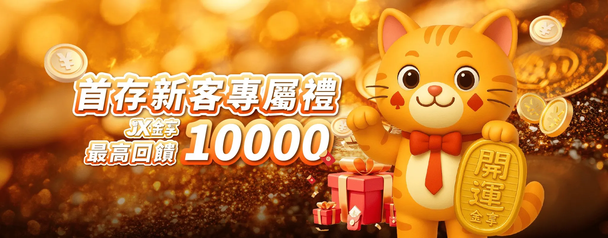 新朋友首存最高回饋10000