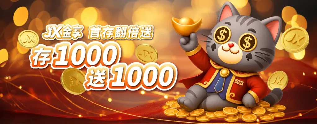 新朋友首存專屬禮娛樂城1000送1000
