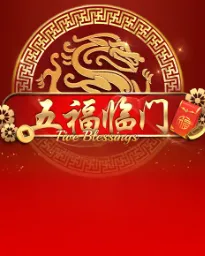 五福臨門 五福臨門