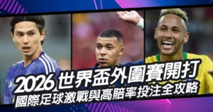 2026世界盃外圍賽開打!國際足球激戰與高賠率投注全攻略