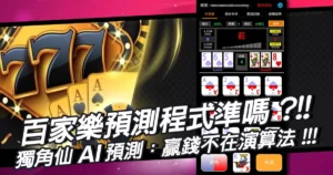 百家樂預測程式真的準嗎?