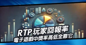 RTP玩家回報率|電子遊戲中獎率高低全靠它!