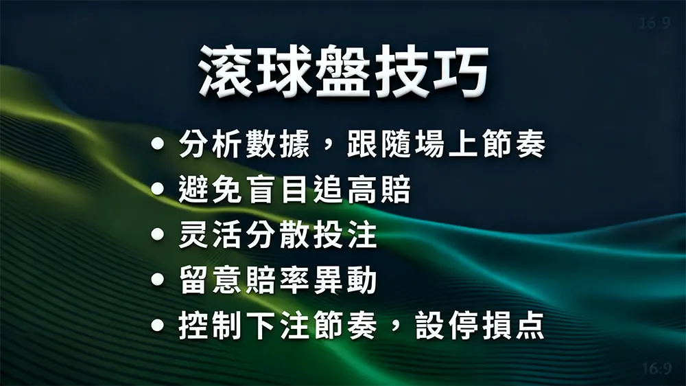 走地投注獲勝關鍵：節奏與資訊並重