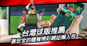 台灣球版推薦|最安全的體育博彩網站懶人包