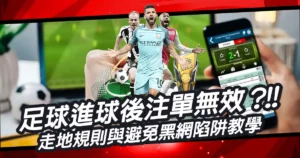 足球進球後注單無效是什麼意思?