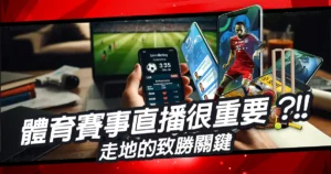 體育賽事直播為何這麼重要?